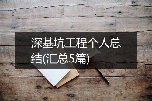 深基坑工程个人总结(汇总5篇)
