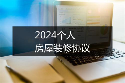 2024个人房屋装修协议