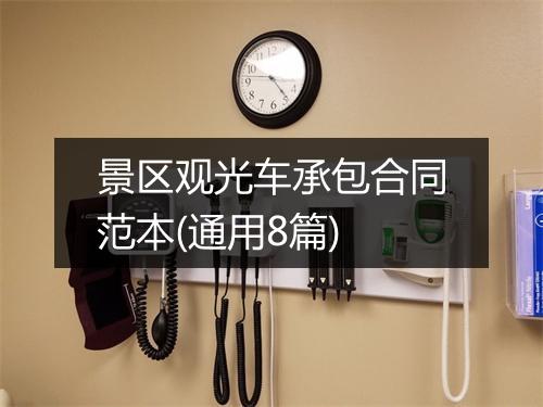 景区观光车承包合同范本(通用8篇)