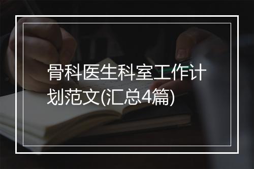 骨科医生科室工作计划范文(汇总4篇)