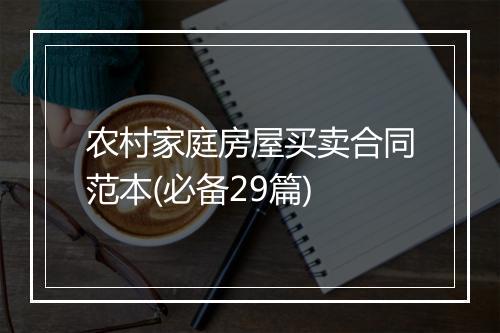 农村家庭房屋买卖合同范本(必备29篇)
