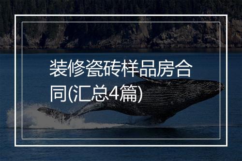 装修瓷砖样品房合同(汇总4篇)