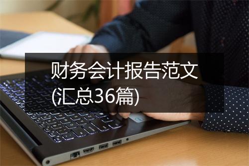 财务会计报告范文(汇总36篇)