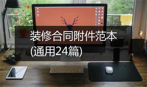 装修合同附件范本(通用24篇)
