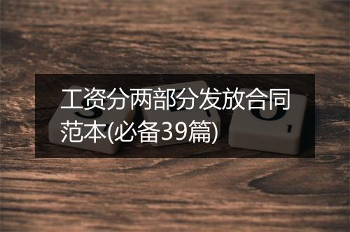 工资分两部分发放合同范本(必备39篇)