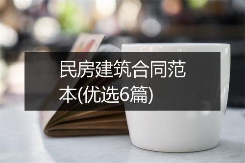 民房建筑合同范本(优选6篇)