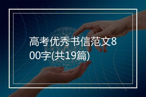 高考优秀书信范文800字(共19篇)