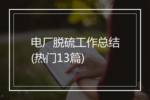 电厂脱硫工作总结(热门13篇)
