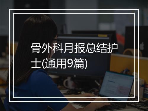 骨外科月报总结护士(通用9篇)