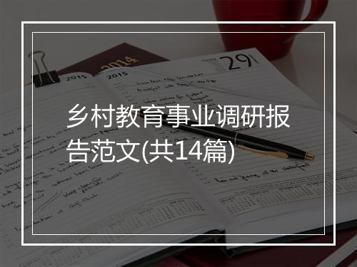 乡村教育事业调研报告范文(共14篇)