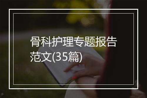 骨科护理专题报告范文(35篇)