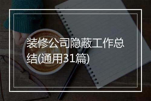 装修公司隐蔽工作总结(通用31篇)