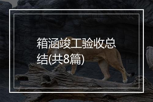箱涵竣工验收总结(共8篇)