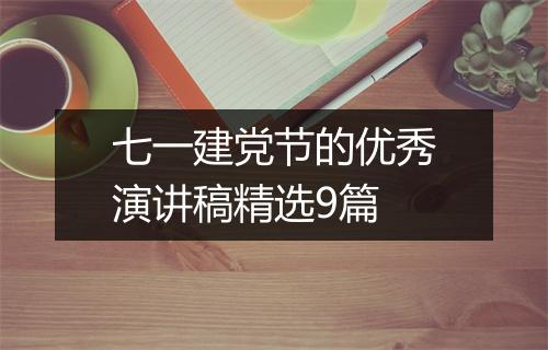 七一建党节的优秀演讲稿精选9篇