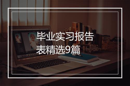 毕业实习报告表精选9篇