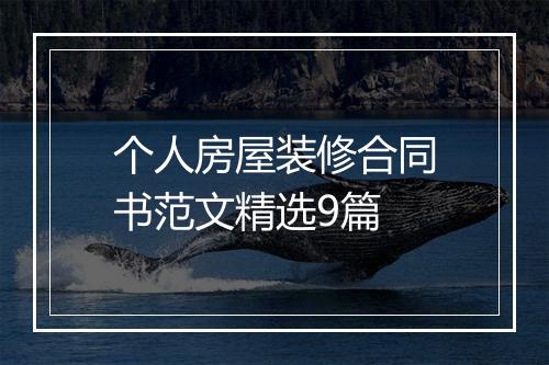 个人房屋装修合同书范文精选9篇