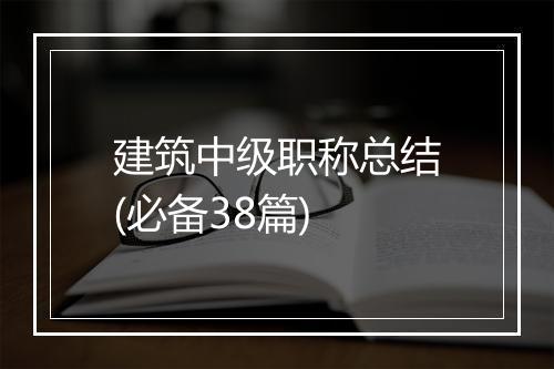建筑中级职称总结(必备38篇)