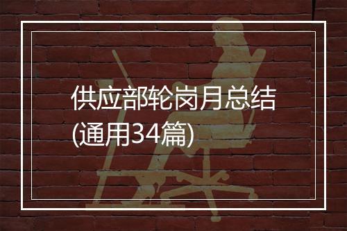 供应部轮岗月总结(通用34篇)