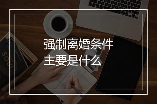强制离婚条件主要是什么