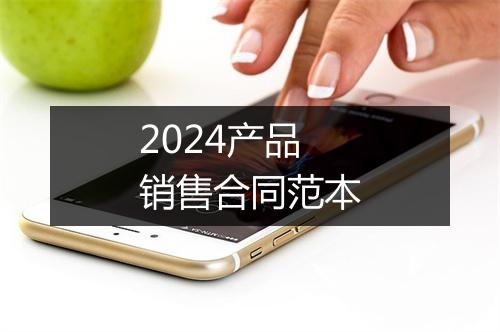 2024产品销售合同范本