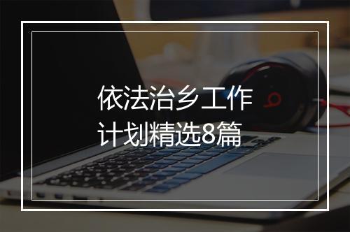 依法治乡工作计划精选8篇