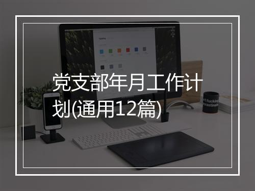 党支部年月工作计划(通用12篇)