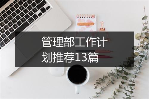 管理部工作计划推荐13篇