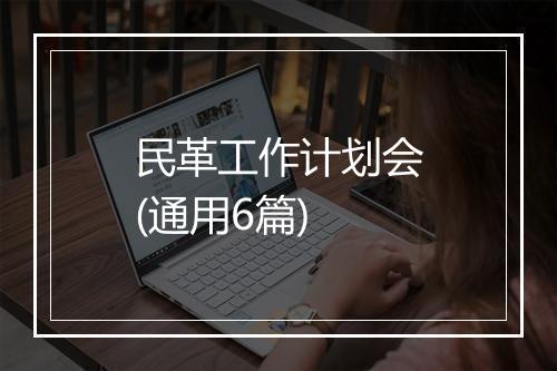 民革工作计划会(通用6篇)