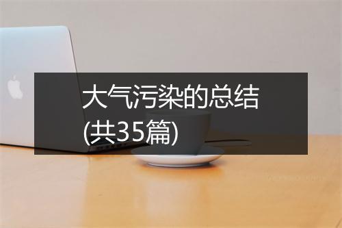 大气污染的总结(共35篇)