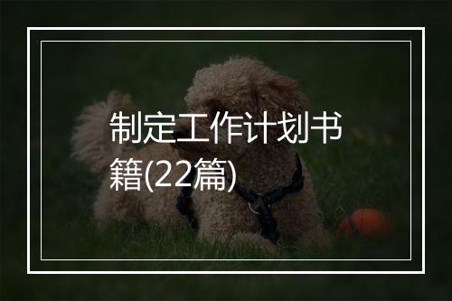 制定工作计划书籍(22篇)