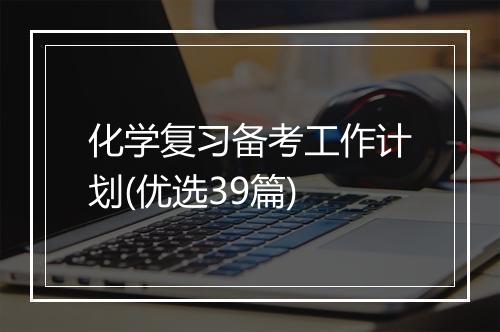 化学复习备考工作计划(优选39篇)