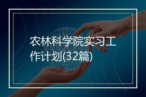 农林科学院实习工作计划(32篇)