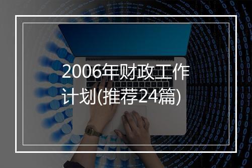 2006年财政工作计划(推荐24篇)