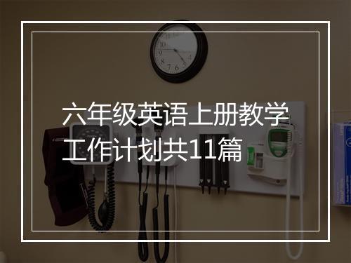 六年级英语上册教学工作计划共11篇