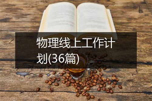 物理线上工作计划(36篇)