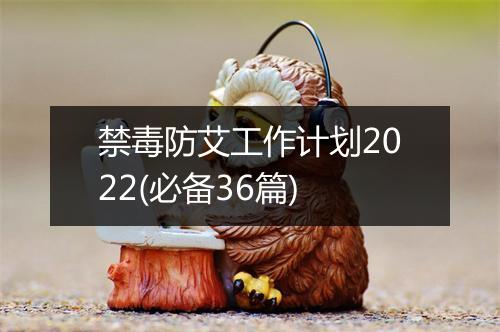 禁毒防艾工作计划2022(必备36篇)