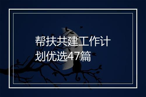 帮扶共建工作计划优选47篇