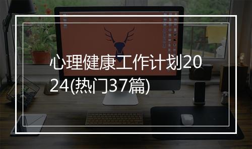 心理健康工作计划2024(热门37篇)