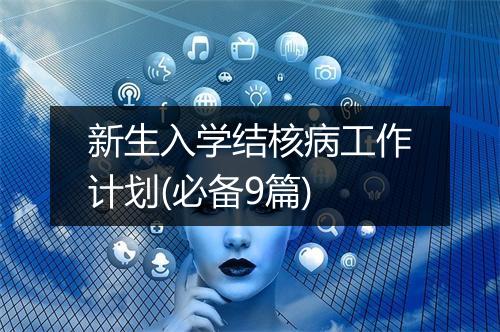 新生入学结核病工作计划(必备9篇)