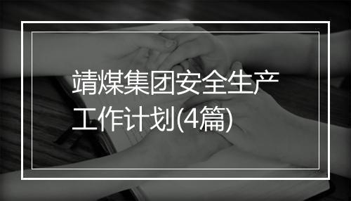 靖煤集团安全生产工作计划(4篇)