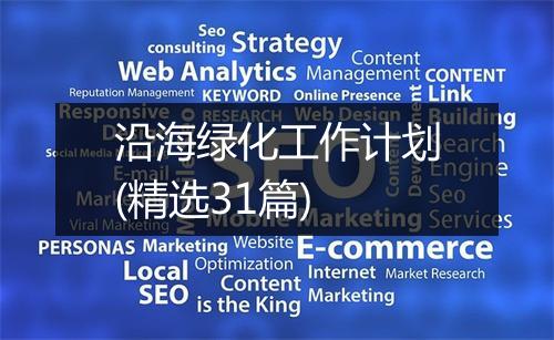 沿海绿化工作计划(精选31篇)