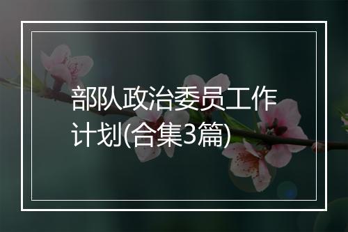部队政治委员工作计划(合集3篇)