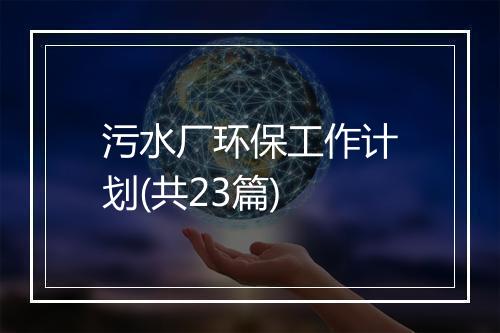 污水厂环保工作计划(共23篇)