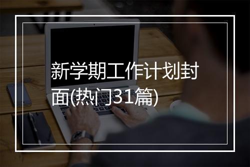 新学期工作计划封面(热门31篇)
