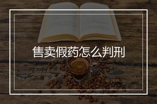 售卖假药怎么判刑