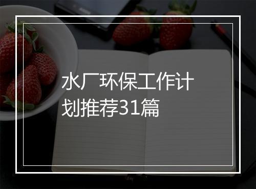 水厂环保工作计划推荐31篇