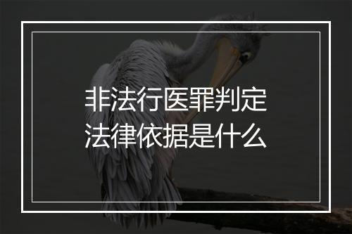 非法行医罪判定法律依据是什么