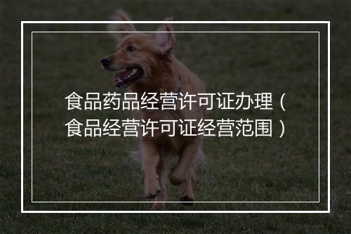 食品药品经营许可证办理（食品经营许可证经营范围）
