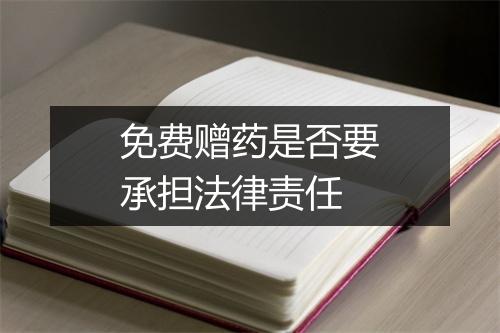 免费赠药是否要承担法律责任