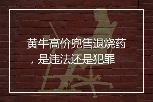黄牛高价兜售退烧药，是违法还是犯罪